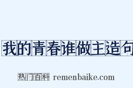 我的青春谁做主造句是什么意思的图片